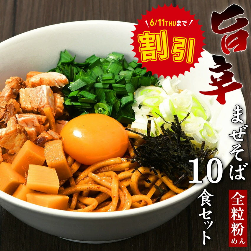 Rakuten - ＼ スーパーセール 21%OFF!&クーポン配布中 ／送料無料 まぜそば 油そばセット ★醤油だれに鶏と牛の旨味がたっぷり！！★≪濃厚旨辛まぜそば10食セット≫激辛 まぜそば ラーメン 油そば