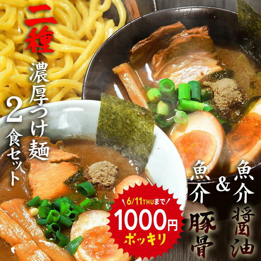送料無料 つけ麺 メール便 食べ比べお試しセット★魚介豚骨＆醤油2種類の食べ比べ★麺も1玉200gで ...