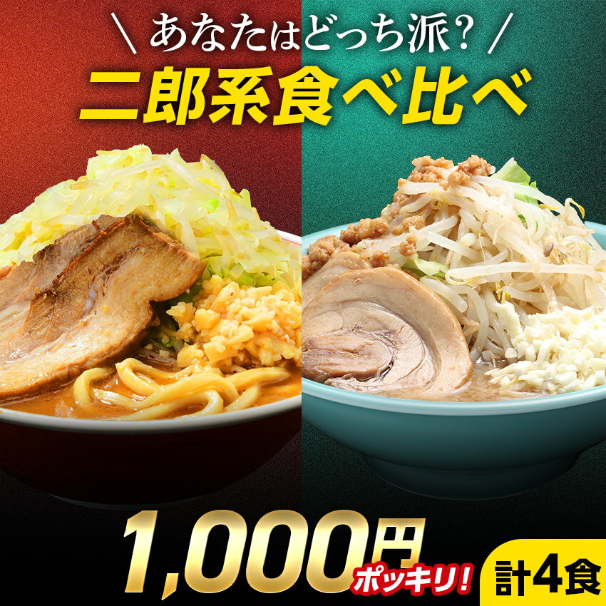 【 セール限定半額★さらにエントリーでポイント10倍 】二郎系 ラーメン 送料無料 ≪醤油＆味噌 食べ比べ お試し・4食セット≫ メール便 二郎系インスパイア 次郎系 ラーメン オーション麺 極太麺 背油 とんこつ お取り寄せ 生麺