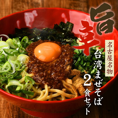 老舗の匠 製麺処 桔梗庵 送料無料 メール便 お試しセット まぜそば 油そば ★1度は食べたい!人気名古屋メシはコレ★ガツンとした刺激とコク深い旨味がクセになる!≪台湾まぜそばお試し2食セット≫激辛注意