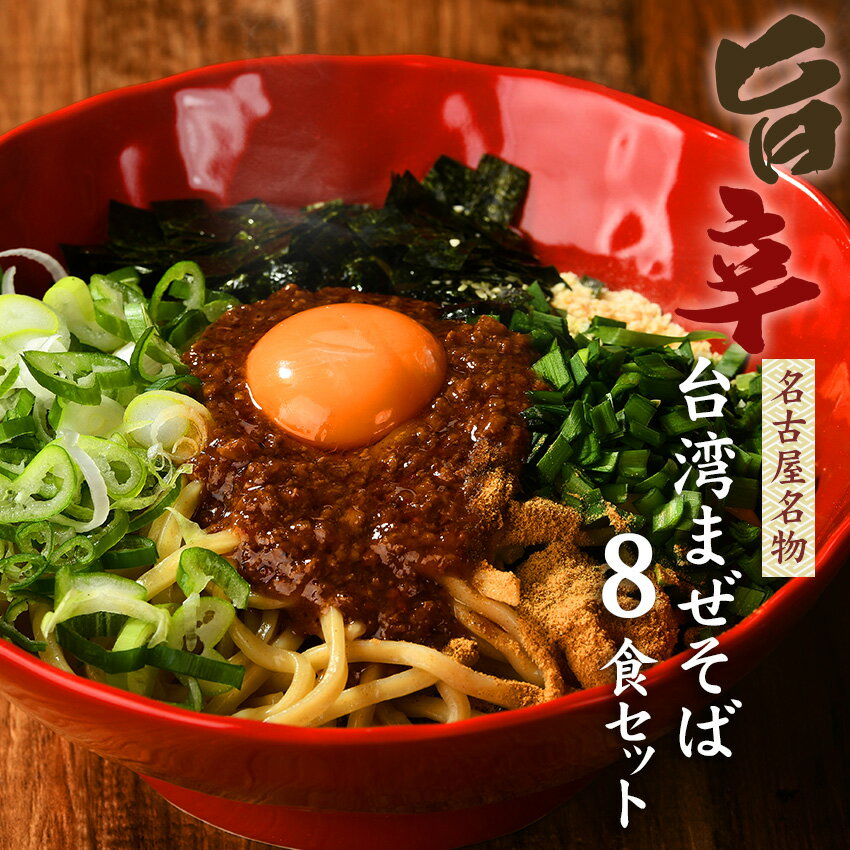 送料無料 まぜそば 油そば ★1度は食べたい！人気名古屋メシはコレ★ガツンとした刺激とコク深い旨味が