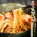 老舗の匠 製麺処 桔梗庵 ラーメン 送料無料 ラーメン 送料無料 メール便 お試し ラーメン つけ麺＼製麺処だからこそ出来た贅沢＆プレミアムラーメン／≪究極の自家製麺（背脂醤油味）3食セット≫