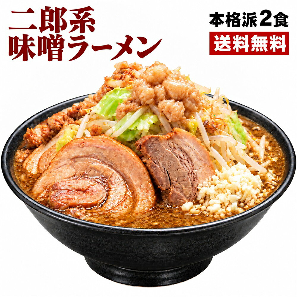 商品説明名称生麺原材料名 ●超極太オーション麺：小麦粉・かん水・酒精・うち粉（加工澱粉サゴ） ●濃厚にんにく味噌スープ：みそ（国内製造）、ポークエキス、豚脂、にんにくペースト、食塩、砂糖、ピーナッツペースト/調味料（アミノ酸等）、酒精、香辛料抽出物、カラメル色素、増粘剤（グァーガム）（原材料の一部に落花生、大豆、豚肉を含む） ●豚骨味油：ポークエキス・ラード・食用植物油・乳化剤・調味料（アミノ酸等）・酸化防止剤（VE）（原材料の一部に大豆含む） ●粗挽き乾燥にんにく：にんにく 内容量超極太オーション麺250g×2玉濃厚にんにく味噌スープ（100g）×2袋豚骨味油9g）×4袋 粗挽き乾燥にんにく（3g）×4袋 賞味期限 生麺：発送日より14日スープ：製造日より240日（別途商品ラベルに記載）にんにく：発送日より30日 保存方法冷暗所（※高温多湿厳禁）※すぐにお召し上がりにならない場合は、冷蔵庫で保存して下さい。 配送方法ネコポス（ヤマト運輸）※ご自宅のポストへお届け予定となります。 製造者愛知県名古屋市千種区竹越1−10−5（有）桔梗屋食品 キーワード二郎系　ラーメン　ラーメン二郎　二郎　二郎系　メール便　スーパーセール　お買い物マラソン　ラーメン　送料無料　お試しセット　お試し　 ↓こちらもただ今売れてます！ ●1食あたり720円（2,160円） ●1食あたり580円（2,900円） ●1食あたり540円（4,320円） ●1食あたり500円（5,000円） ●1食あたり480円（7,200円） ●1食あたり450円（9,000円） ●お試しメール便●1食あたり800円（1,600円） ●1食あたり750円（3,000円） ●1食あたり700円（4,200円） ●1食あたり650円（5,200円） ●1食あたり620円（6,200円） ●1食あたり600円（7,200円） ●1食あたり550円（8,250円） ●二郎系（醤油）スープはコチラ↑ ●二郎系（味噌）スープはコチラ↑ 二郎系専用麺ならコレ！【1玉当たり298円】お得用・替え玉10玉セット ●特製ブロックチャーシュー付き ●特製ブロックチャーシュー付き ●特製ブロックチャーシュー付き ●送料無料2,580円 ●送料無料3,960円