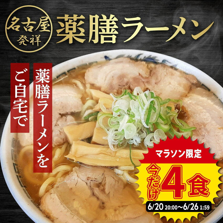 乐天商城 - 【 セール限定★4食ポッキリ 】ラーメン 1,000円ポッキリ 送料無料 お試し メール便 ポイント消化 ≪ 名古屋発祥！薬膳 ラーメン4食 ≫ 薬膳スープ ラーメン 名古屋 お取り寄せ 生麺　健康 美容