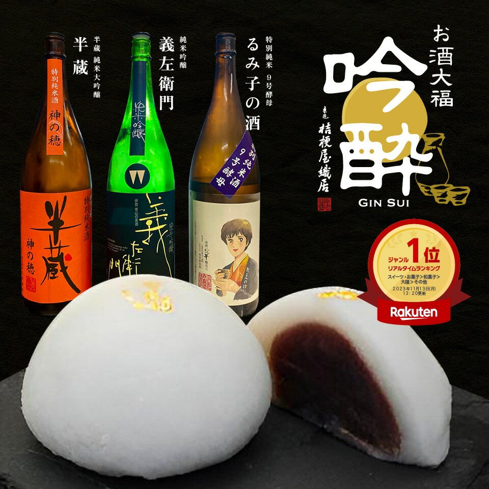 大福 〔ほろ酔い大福〕吟酔　桔梗屋織居 老舗 和菓子 和スイーツ お茶菓子 高級 こしあん 日本酒 アルコール お酒に合う お酒好き 地酒 義左衛門 半蔵 るみ子の酒 おつまみ 肴 口溶け なめらか 低脂質 ご褒美 お取り寄せ ギフト 贈り物 プレゼント 内祝い 冷凍 半解凍 日持ち