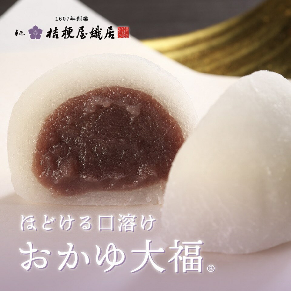 〔メディア掲載多数〕おかゆ大福　桔梗屋織居 老舗 和菓子 和スイーツ お茶菓子 うるち米 こしあん なめらか 柔らかい お餅 おやつ 食べやすい 嚥下食 介護食 摂食 ミキサー食 シニア 高齢者 乳幼児 低脂質 お祝い お取り寄せ ギフト 贈り物 プレゼント 内祝い 冷凍 日持ち