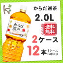 【kilakila*キラキラ】【送料無料】【2ケースセット】からだ巡茶2.0LPET (1ケース 6本入り×2)12本 2l 2.0l 2.0L 2リットル からだめぐりちゃ からだ巡り茶 体巡茶 お茶 ペットボトル 箱 通販 【コカコーラ】