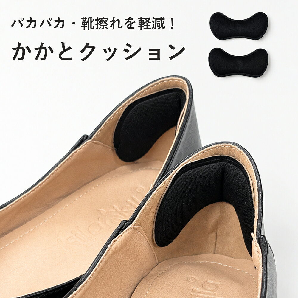 【ポイント5倍】 [ブラック] かかとクッション 靴ずれ防止 ふわふわ サイズ調整 パカパカ防止 かかと保護 パッド 肉厚 衝撃吸収 パンプス ローファー スニーカー かかと クッション インソール ふかふか 靴擦れ 靴ずれ レディース 黒