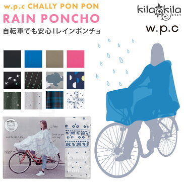 【kilakila*キラキラ】チャリーポンポン w.p.c レインポンチョ レインコート 自転車 撥水 アウトドア 雨 雨具 雑貨 レディース