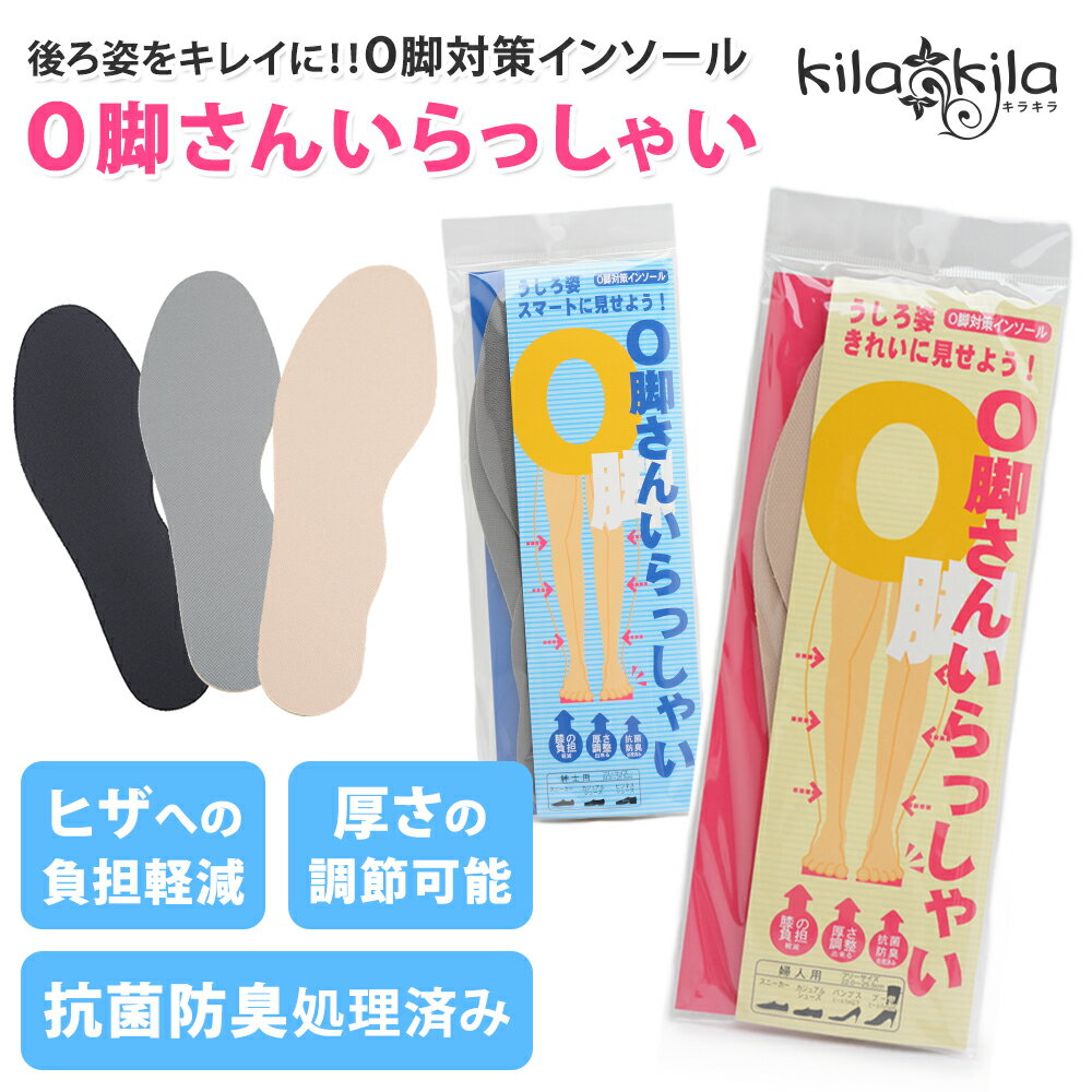【メール便可】 O脚対策インソール レディース メンズ o脚 矯正 インソール 中敷き 消臭 なかじき 衝撃吸収 クッション 痛くない 雑貨 ケア用品