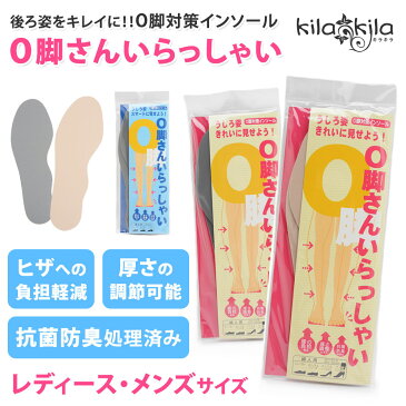 【kilakila*キラキラ】日本製(国産)●O脚対策インソール レディース メンズ o脚 矯正 インソール 中敷き 消臭 なかじき 衝撃吸収 クッション 痛くない 雑貨 ケア用品