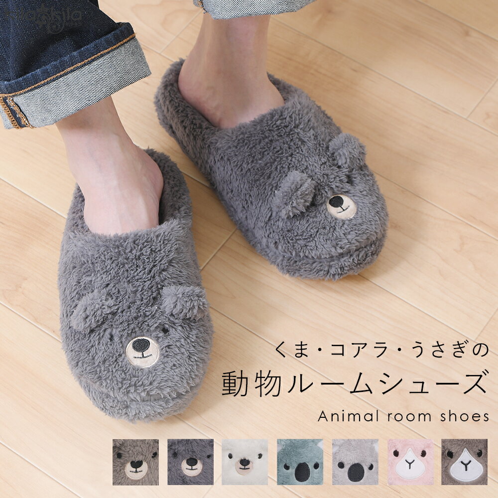 ルームシューズ レディース スリッパ 動物 アニマル くま コアラ うさぎ ふわふわ もこもこ 暖かい 室..