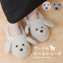 ルームシューズ レディース スリッパ 動物 アニマル プードル トイプー 犬 イヌ わんちゃん ワンちゃん ふわふわ もこもこ 暖かい 室内履き 室内スリッパ ...
