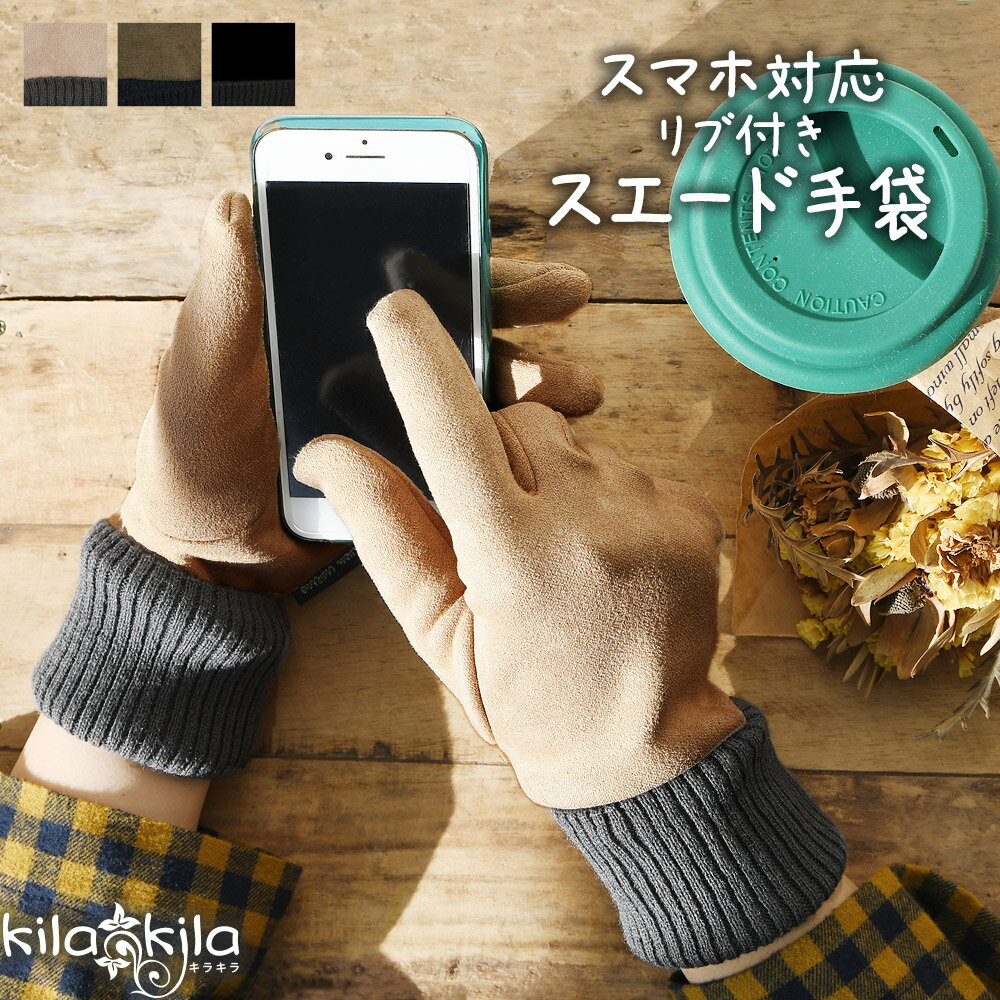 【クリアランス価格★1,499円&送料無料!】 【メール便可】 手袋 スマホ対応 レディース スエード スマホ 暖かい 保温 シンプル 防寒 あったか リブ 指先あったか おしゃれ かわいい 自転車 防寒 ブラック ブラウン ベージュ