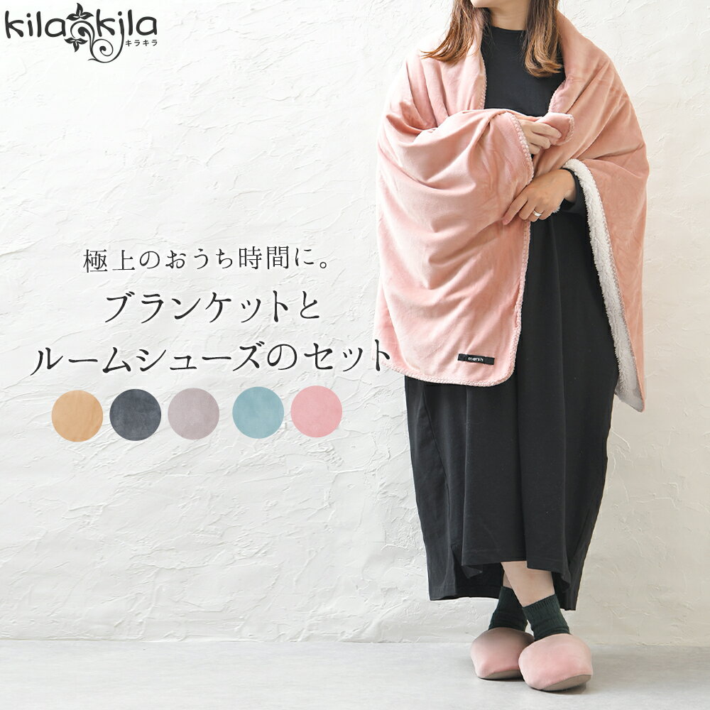 【クリアランス価格★3,999円＆送料無料！】 セット セット売り ブランケット ひざ掛け 大判 毛布 暖かい ルームシューズ もちもち マシュマロ かわいい レディース 防寒 防寒対策 シンプル ギフト プチギフト プレゼント テレワーク