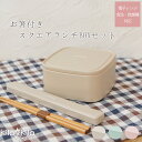 【2点セット】 弁当箱 女子 大人 スクエア 四角 キューブ レンジ対応 食洗器対応 シンプル 1段 箸付き お弁当箱 ラランチボックス 小食 小さめ 子供 ロ リエ（LAURIER）保存容器 パッキン かわいい ベージュ ブルー 水色 ピンク