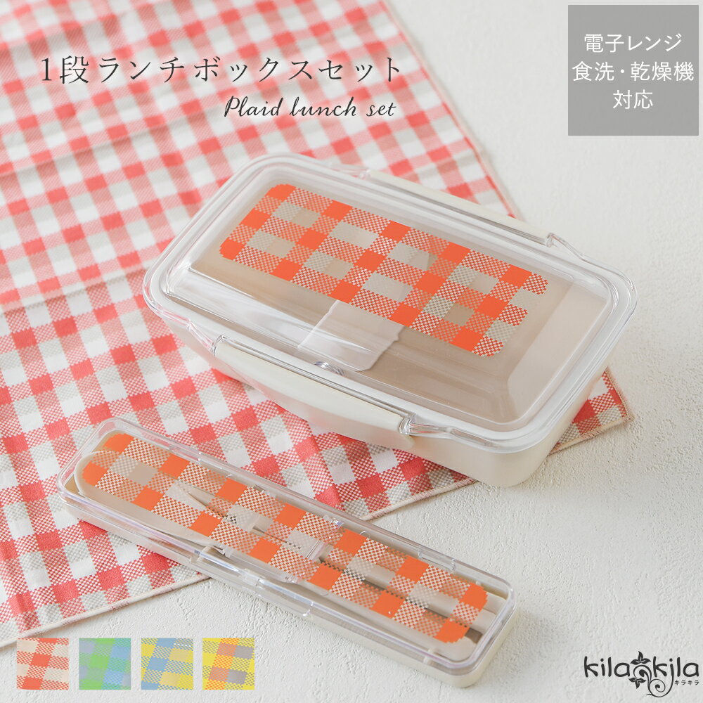 ランチボックス セット 2点セット おしゃれ お弁当箱 一段 長方形 チェック柄 電子レンジ対応 食器洗い機対応 500ml お箸セット 可愛い 大人 女子 弁...