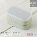 ランチボックス おしゃれ お弁当箱 二段 電子レンジ対応 食器洗い機対応 520ml 可愛い 大人 女子 通勤 通学 弁当箱 ベルト付き 日本製 学校 バイオマス プラスチック エコ SDGs サスティナブル ピクニック 遠足