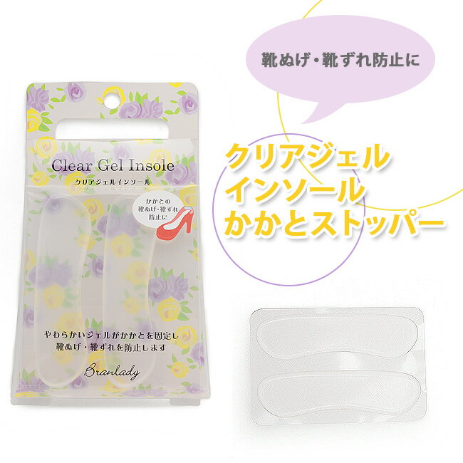 【メール便可】かかと 靴ぬげ 靴ずれ防止 ジェルパット インソール 女性用 フリーサイズ 透明 目立ちにくい かかとパッド 洗える クリアジェル 粘着タイプ レ...