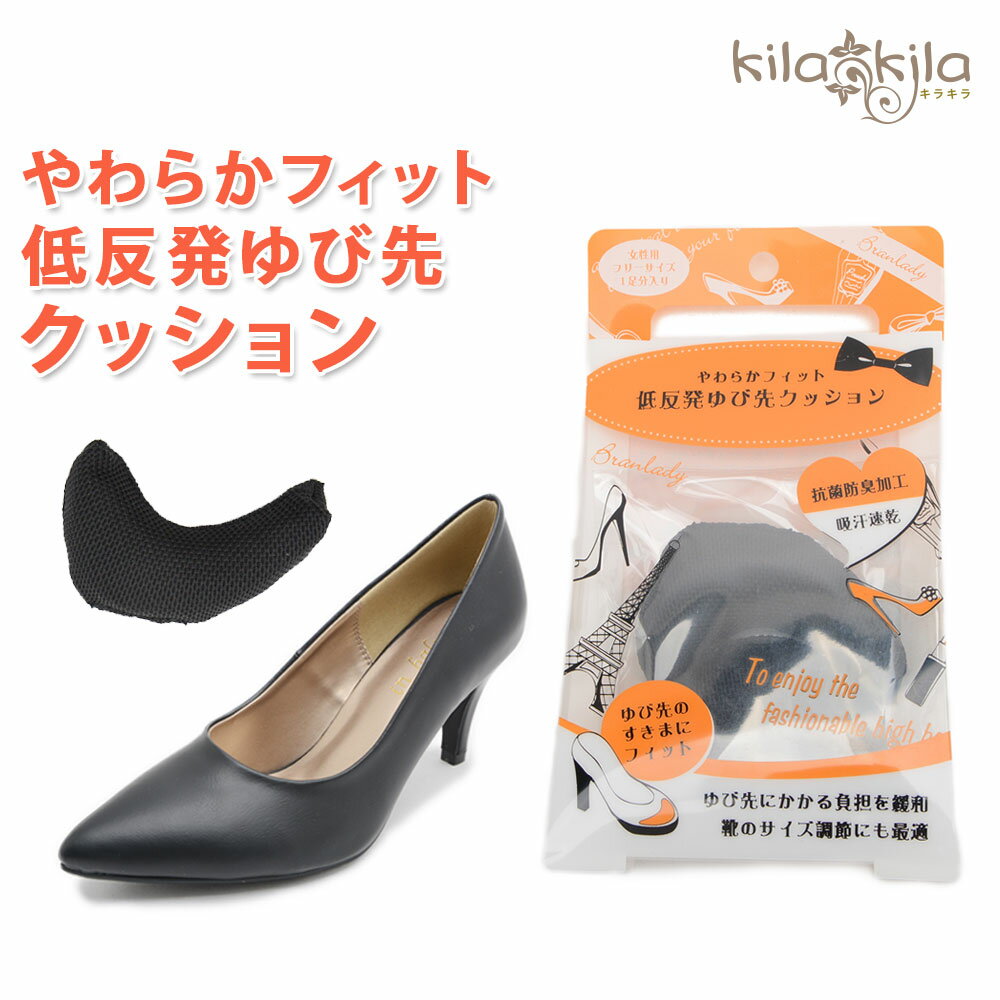 【メール便可】 ゆび先クッション パンプス シューズ 低反発クッション 痛み防止 痛くない クッション素材 インソール 抗菌加工 防臭 吸汗 サイズ調節 レディ...