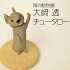 【笠間焼】大崎 透 陶の動物園 チュータロー 陶器　ギフト　贈り物　オブジェ　置物　かわいい 干支 子