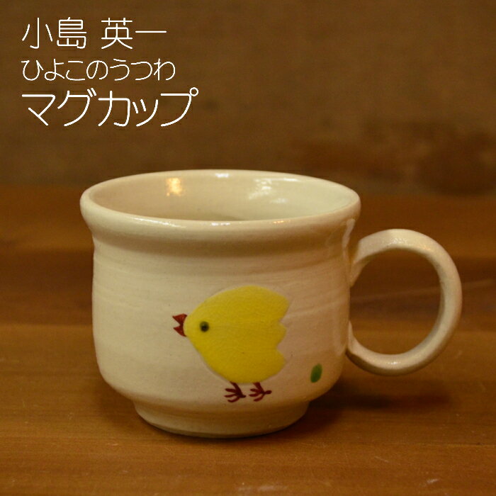 小島 英一　マグカップ　ひよこ　陶器　ギフト　贈り物　プレゼント　シンプル　白　かわいい