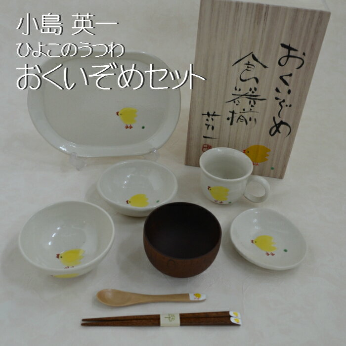 【笠間焼】小島 英一 おくいぞめ食器揃い ひよこ 陶器 ギフト 贈り物 プレゼント シンプル 白 かわいい お食い初め