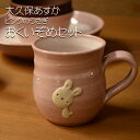 【笠間焼】大久保あすか おくいぞめ食器揃い ピンク うさぎ 陶器 ギフト 贈り物 プレゼント やきもの かわいい お食い初め
