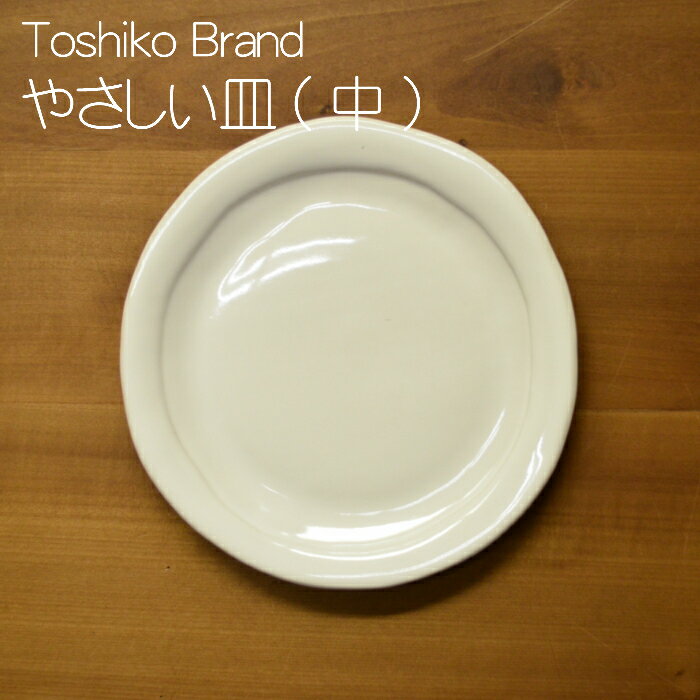 【笠間焼】Toshiko Brand やさしい皿(中)　陶器　ギフト　贈り物　プレゼント　シンプル　白　パン皿