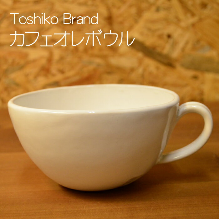 【笠間焼】Toshiko Brand カフェオレボウル 陶器 ギフト 贈り物 プレゼント シンプル 白 スープ シリアルボウル