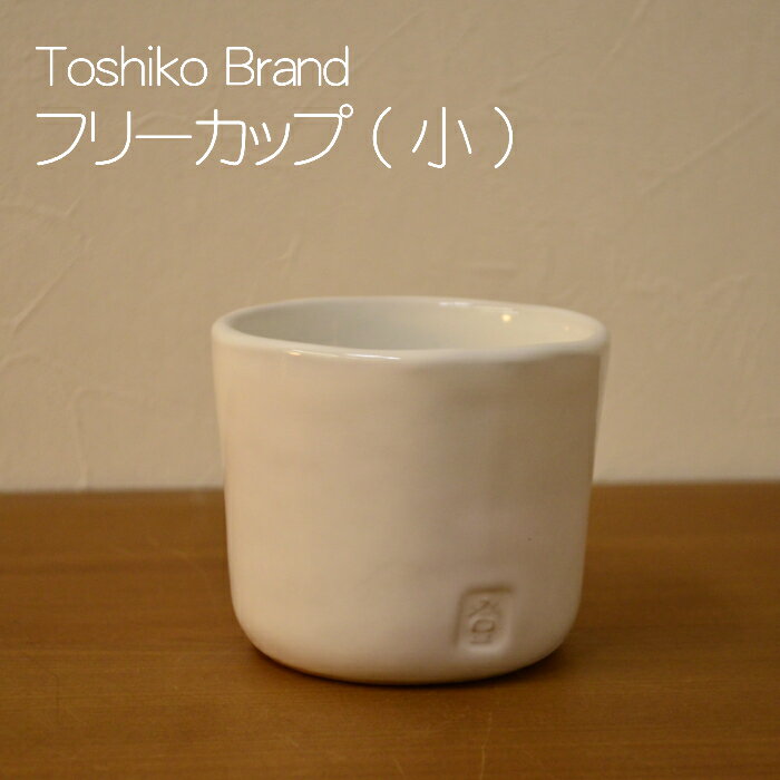 【笠間焼】Toshiko Brand フリーカップ(小) 陶器 やきもの ギフト 贈り物 プレゼント シンプル 白 カップ 焼酎カップ 蕎麦ちょこ