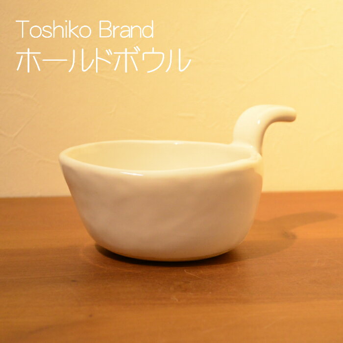 【笠間焼】Toshiko Brand ホールドボウル 陶器　ギフト　贈り物　プレゼント　シンプル　白　スープ ユニバーサルデザイン