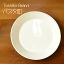 【笠間焼】Toshiko Brand パスタ皿　陶器　ギフト　贈り物　プレゼント　シンプル　白　プレート　カレー皿　サラダ