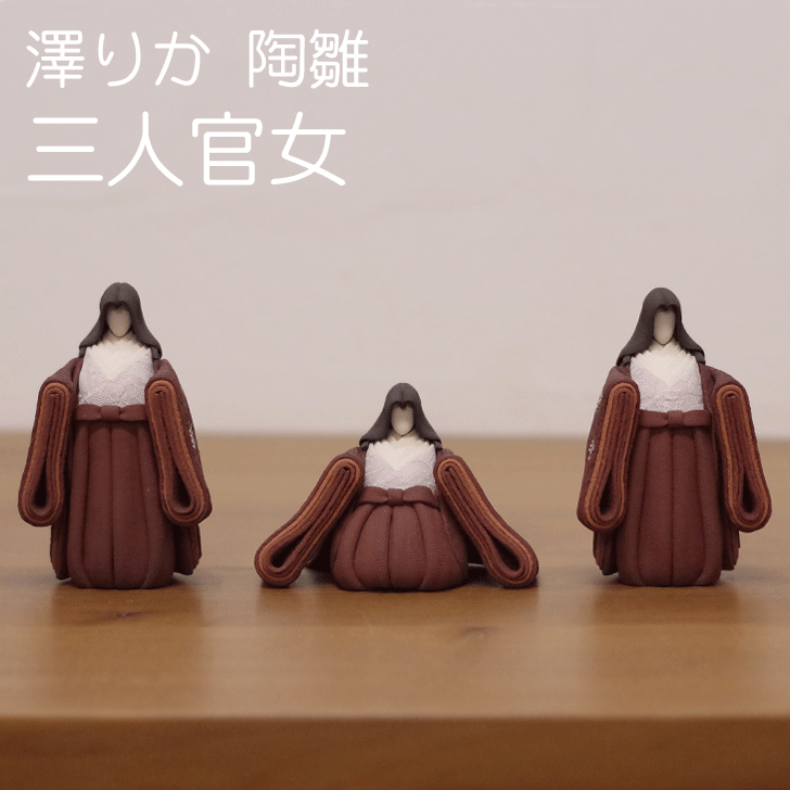 【陶雛】澤りか 陶雛 三人官女 お雛様 ひなまつり 雛人形 ギフト 桃の節句