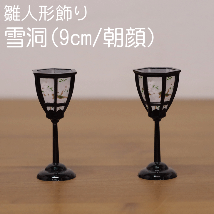 Rakuten - 【陶雛】雛人形飾り 雪洞(9cm/朝顔) お雛様 ひなまつり 雛人形 ギフト 桃の節句