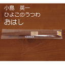 【笠間焼】小島 英一 『おはし』 ひよこ 陶器 ギフト 贈り物 プレゼント シンプル 天然木 アクリル樹脂塗装 かわいい日本製