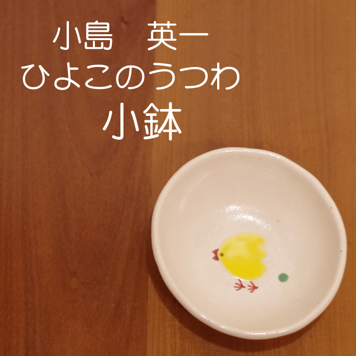 Amazon.co.jp: 笠間焼陶芸作家小島英一氏のビンテージ作品