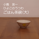 【笠間焼】小島 英一 『ごはん茶碗(大)』 ひよこ 陶器 笠間焼 茨城県 笠間市 陶器市 ひまつり 陶炎祭 ギフト 贈り物 プレゼント シンプル 白 かわいい ...