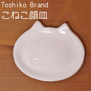 【笠間焼】Toshiko Brand 『こねこ顔皿』 陶器 茨城県 カサマシコ 陶器市 ギフト 贈り物 シンプル 白 猫 ネコ かわいい ひまつり 陶炎祭 きらら館 贈り物 プレゼント シンプル あじわい ぬくもり 食洗機対応 電子レンジ対応 手作り 御祝返し 結婚祝 誕生日 人気 女性