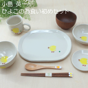 【笠間焼】小島 英一 おくいぞめ食器揃い ひよこ 陶器 ギフト 贈り物 プレゼント シンプル 白 かわいい お食い初め