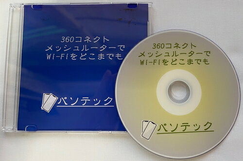 360コネクト メッシュルーターでWi-Fiをどこまでも DVD版 