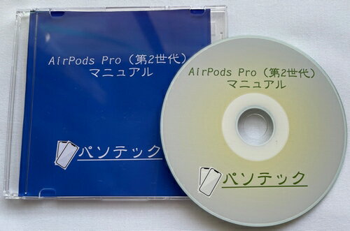 楽天キラリネットショップAirPods Pro（第2世代）　マニュアル（DVD版）