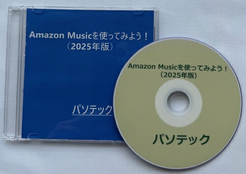 視覚障害者向け-Amazon Musicを使ってみよう!(2025年版)(DVD版) 視覚障害者向け-Amazon Musicを使ってみよう!(2025年版)(DVD版)