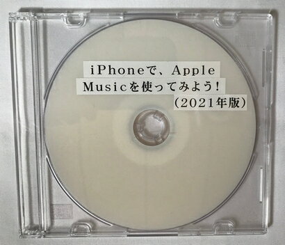 iPhoneで、Apple Musicを使ってみよう！（2021年版）（DVD版）