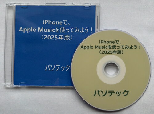 視覚障害者向け-iPhoneで、Apple Musicを使ってみよう!(2025年版)(ダウンロード版) 視覚障害者向け-iPhoneで、Apple Musicを使ってみよう!(2025年版)(ダウンロード版)