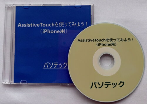 AssistiveTouchを使ってみよう！（iPhone用）（DVD版）