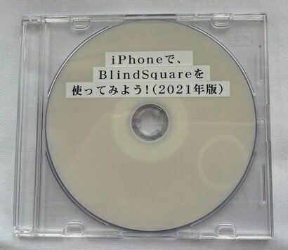 iPhoneで、BlindSquareを使ってみよう！（2021年版）（ダウンロード版）