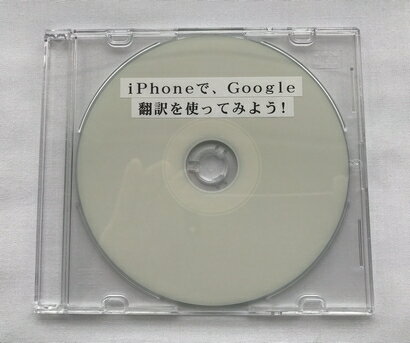 iPhoneで、Google翻訳を使ってみよう！ 　Google翻訳は、翻訳機能だけではありません！ 日本語OCRとしても、あの高精度のGoogle日本語OCRが簡単に使えます！ アクアスキュータムのお店でもらった日本語のちらしを、認識させてみましょう。 すると、アクアスキュータムのオープン記念で、リーフレットを持っている人には、表示価格より10%割り引くという内容でした。 このブックでは、日本語はもちろん、外国語を勉強している人にも便利なGoogle翻訳をご紹介いたします。 治療院に外国人が来院されても、もうあわてることはありません。 英語だって、フランス語だって、ドイツ語だって大丈夫です。 外国語の文章だって、カメラでスキャンして、リアルタイムで翻訳できます。 このアプリでは、辞書をあらかじめダウンロードしておくことで、インターネット環境がなくてもテキストの翻訳ができます。 翻訳した言葉やフレーズにスターを付けて保存し、後から参照することができます。 また、会話モードでは、2か国語での会話をその場で翻訳（32言語に対応）することもできます。 翻訳対応言語: 日本語、アイルランド語、アゼルバイジャン語、アラビア語、アルバニア語、アルメニア語、イタリア語、インドネシア語、ウェールズ語、ウクライナ語、ウルドゥ語、エストニア語、オランダ語、カザフ語、カタロニア語、カンボジア語、ギリシャ語、クロアチア語、グルジア語、シンハラ語、スウェーデン語、スペイン語、スロバキア語、スロベニア語、セルビア語、タイ語、タミール語、チェコ語、デンマーク語、トルコ語、ドイツ語、ネパール語、ノルウェー語ニーノシュク、ハンガリー語、パンジャブ語、ヒンディー語、フィリピン語、フィンランド語、フランス語、ブルガリア語、ヘブライ、ベトナム語、ベンガル語、ペルシア語、ボスニア語、ポルトガル語、ポーランド、マケドニア語、マラヤーラム語、マレー語、モンゴル語、ラオ語、ラトビア語、リトアニア語、ルーマニア語、ロシア語、簡体字中国語、繁体字中国語、英語、韓国語 iPhoneは、あらかじめ、VoiceOverがオンに設定してあるものとして、ご説明いたします。 　なお、テキストマニュアルに加え、実際の操作を収録した音声マニュアルを併用することで、より簡単に覚えることができます。 マニュアル構成　： テキストマニュアル 約23KB 音声マニュアル　 約54分 ご注意 本ブックは閲覧ソフト「ぶーブック」にてご購読いただけます。 なお、ぶーブックのご使用には、スクリーンリーダーとして PC-Talker 7/8.1/10が動作している環境が必要です。 ぶーブックは無料でダウンロードいただけます。 概要 本書を、外国語勉強やOCRのお手伝いとして、お役立ていただければ幸いです。 動作確認環境 Google翻訳　Version5.21.59097 iPhoneX iOS Version11.4.1 目次 まえがき 　第1章　「Google翻訳」アプリのダウンロード・インストール 　第2章　トップ画面 　第3章　翻訳ファイルのダウンロード 　第4章　リアルタイムカメラ翻訳 　　第1節　日本語を認識 　　　4-1-1.　箱を認識 　　　4-1-2.　チラシを認識 　　第2節　英語を認識 　　第3節　言語を入れ替え 　第5章　声を翻訳 　　第1節　翻訳 　　第2節　翻訳を保存 　　第3節　保存されているか確認 　　第4節　言語を入れ替え 　　第5節　他の言語で翻訳 　第6章　翻訳履歴を削除■ぶーブック対応図書について 本ブックは閲覧ソフト「ぶーブック」にてご利用いただけます。 なお、「ぶーブック」のご使用には、スクリーンリーダーとして PC-Talker 7/8.1/10が動作している環境が必要です。 ぶーブックは無料でダウンロードいただけます。 詳しくはこちら⇒「ぶーブック」について ダウンロード版はご入金確認完了後、ぶーブック画面より閲覧いただけます。 なおCD/DVD版は、音楽プレイヤーやプレクストークではお聞きいただけませんのでご注意ください。 販売元：パソテック