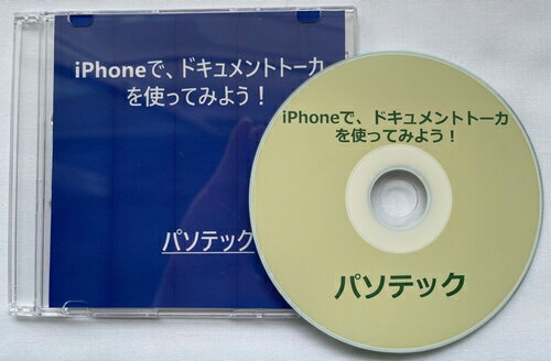 iPhoneで、ドキュメントトーカを使ってみよう！（CD版）