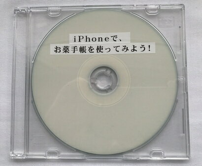 iPhoneで、お薬手帳を使ってみよう！（DVD版）